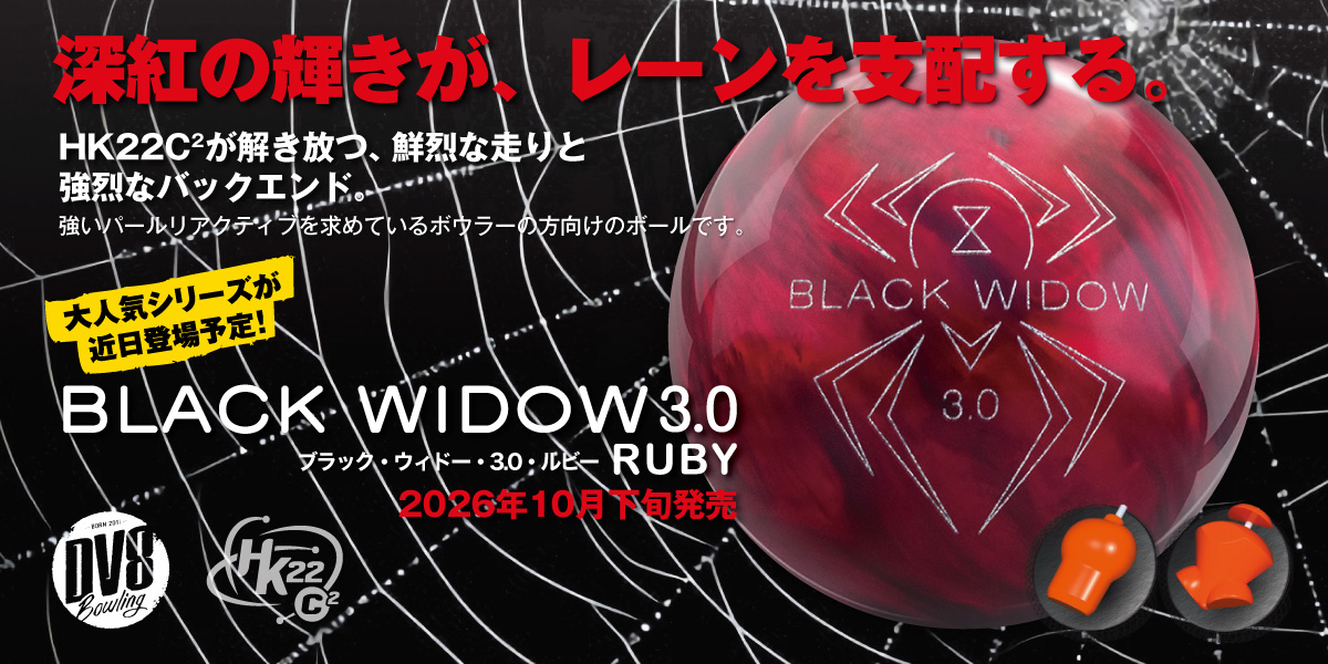 ブラックウィドー3.0ルビー