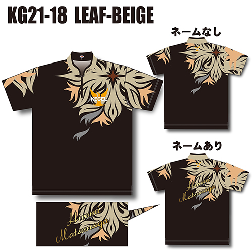 ケーゲルKG21-18リーフベージュネームあり
