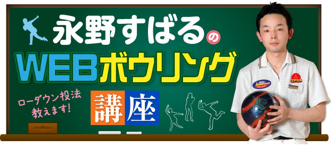 永野すばるのWEBボウリング講座